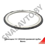 Прокладка приемной трубы Волга (кольцо) 14-1203240