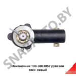 Наконечник рулевой тяги левый 130-3003057