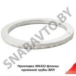 Прокладка фланца приемной трубы ЗИЛ 306322