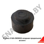 Втулка 3160-2909033 опорная продольной штанги 3160-2909033