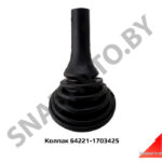 Колпак защитный рычага КПП (пыльник) 64221-1703425
