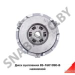 Диск сцепления нажимной (ведущий) МТЗ-1221 85-1601090 В