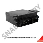 Реле поворотов ЗИЛ-130 РС-950