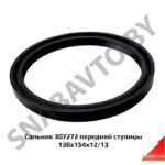 Сальник 307272 передней ступицы 130х154х12/13 307272