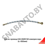Маслопровод компрессора (L=352мм) 240-3509150