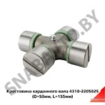 Крестовина карданного вала (дч 50х155мм) 4310-2205025
