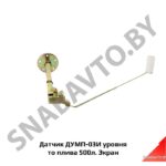 Датчик уровня топлива 500л ДУМП-03И