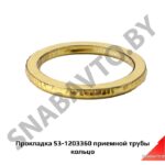Прокладка приемной трубы кольцо 53-1203360