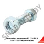 Болт-гайка карданные (ГАЗ-53,3307) 291554-П29