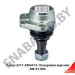 Опора 2217-2904414 шаровая верхняя 2217-2904414-10