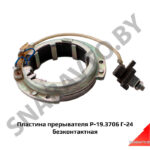Пластина прерывателя Г-24 безконтактная Р-19.3706