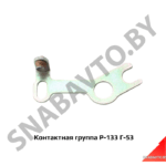 Контактная группа  Г-53 Р-133