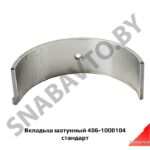 Вкладыш шатунный стандарт 406-1000104