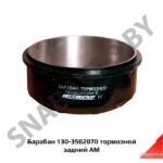 Барабан тормозной задний 130-3502070
