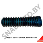 Муфта на ЦГ-80-280 64221-3405096