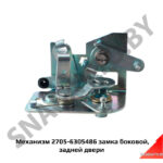 Механизм замка боковой,задней двери 2705-6305486