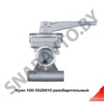 Кран разобщительный 100-3520010