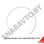 Кольцо фторопластовое МТЗ Ф-4.118.3