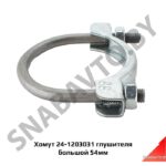 Хомут глушителя большой 54мм 24-1203031