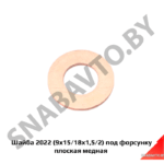 Прокладка под форсунку МТЗ медная 9х15х2