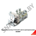 Переключатель света центральный Г-53 П-312-01