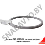 Кольцо уплотнительное газового стыка 740-1003466