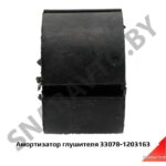 Амортизатор глушителя 33078-1203163