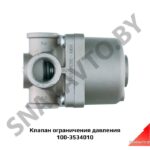 Клапан ограничения давления 100-3534010 100-3534010