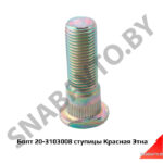 Болт 14х1.5х44 ступицы ГАЗ,УАЗ 20-3103008
