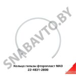 Кольцо гильзы фторопласт МАЗ (150,1х142,7х2,5) (ФПл) 22-4831-2800
