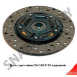Диск сцепления фрикционный (ведомый) 53-1601130 53-1601130