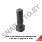 Болт-гайка карданные (ГАЗ-24,3302) 290784-П29
