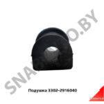 Подушка штанги стабилизатора 3302-2916040