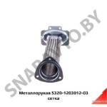 Металлорукав  сетка 5320-1203012-03