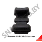 Подушка рессоры УАЗ-452 451Д-2902430