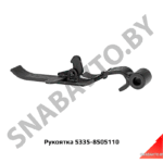 Рукоятка запора 5335-8505110 У
