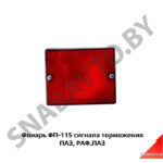 Фонарь сигнала торможения ПАЗ, РАФ,ЛАЗ ФП-115