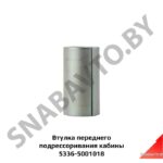 Втулка переднего подрессоривания кабины (металл) 5336-5001018
