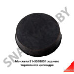 Манжета 51-3502051 заднего тормозного цилиндра 51-3502051