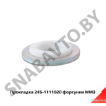 Прокладка экран форсунки 245-1111020