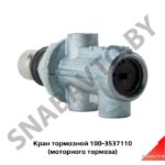 Кран тормозной (моторного тормоза) 100-3537110