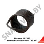 Пружина выжимного подшипника ГАЗ,УАЗ 11-7562