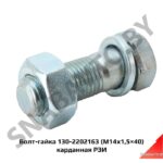 Болт-гайка (М14х1,5х40) карданная ЗИЛ 130-2202163
