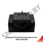Подушка боковой опоры двигателя 6422-1001035