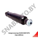 Амортизатор под кабину 5320-5001076