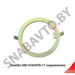 Шайба  подшипника 500-3104079-11