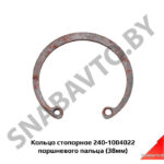 Кольцо стопорное поршневого пальца 240-1004022