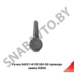 Ручка  привода замка 64221-6105182-02