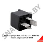 Реле стартера (461.3787-02) 461.3787-02