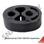 Амортизатор глушителя 3105-1203163